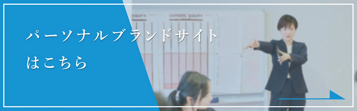 サイオンアカデミーのパーソナルブランドサイトはこちら