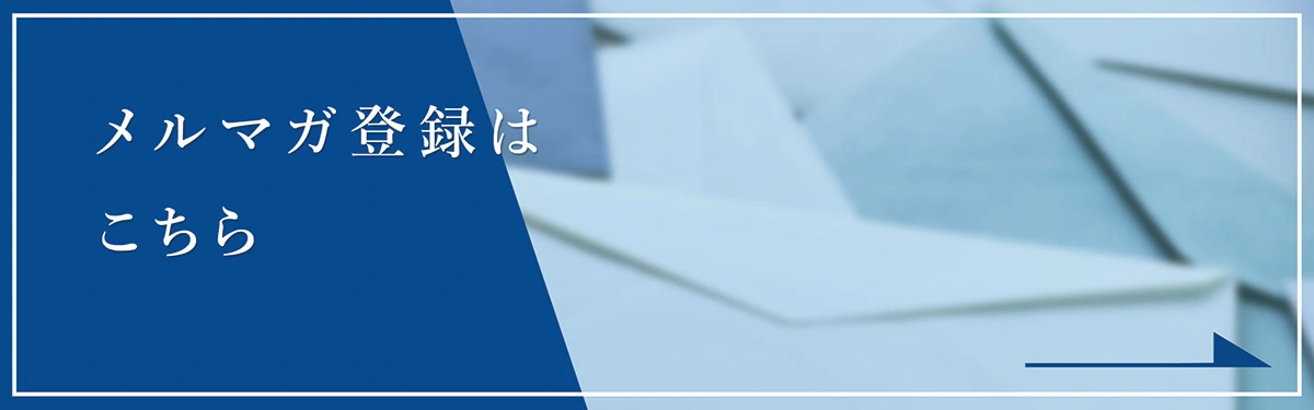 サイオンアカデミーのメルマガ登録はこちら